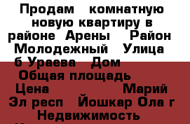 Продам 1 комнатную новую квартиру в районе “Арены“ › Район ­ Молодежный › Улица ­ б.Ураева › Дом ­ 26-30 › Общая площадь ­ 33 › Цена ­ 1 140 000 - Марий Эл респ., Йошкар-Ола г. Недвижимость » Квартиры продажа   . Марий Эл респ.,Йошкар-Ола г.